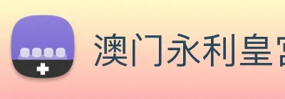 澳门永利皇宫官网 Logo